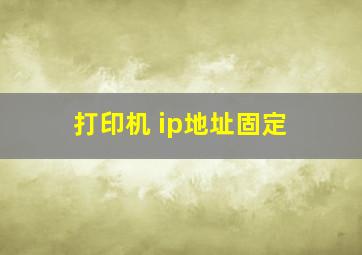 打印机 ip地址固定